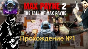 MAX PAYNE 2  ПРОХОЖДЕНИЕ #1