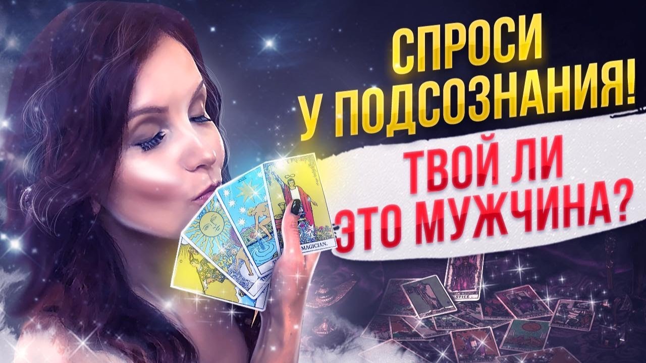🔮ПОДСОЗНАНИЕ ПОДСКАЖЕТ Нужен ли Тебе Этот Мужчина! Самое Точное Гадание на Любовь! смотреть онлайн
