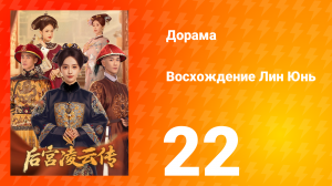 Восхождение Лин Юнь 22 серия