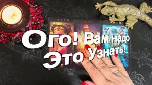 ТАРО РАСКЛАД☘️❤️🔥 ОГО КАКИЕ СВЕДЕНЬЯ! Стоит узнать прямо СЕЙЧАС! 🔥