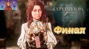 🔥[ХИТ] Прохождение Clair Obscur: Expedition 33 в 4К. Русская озвучка🔥 33. Финал