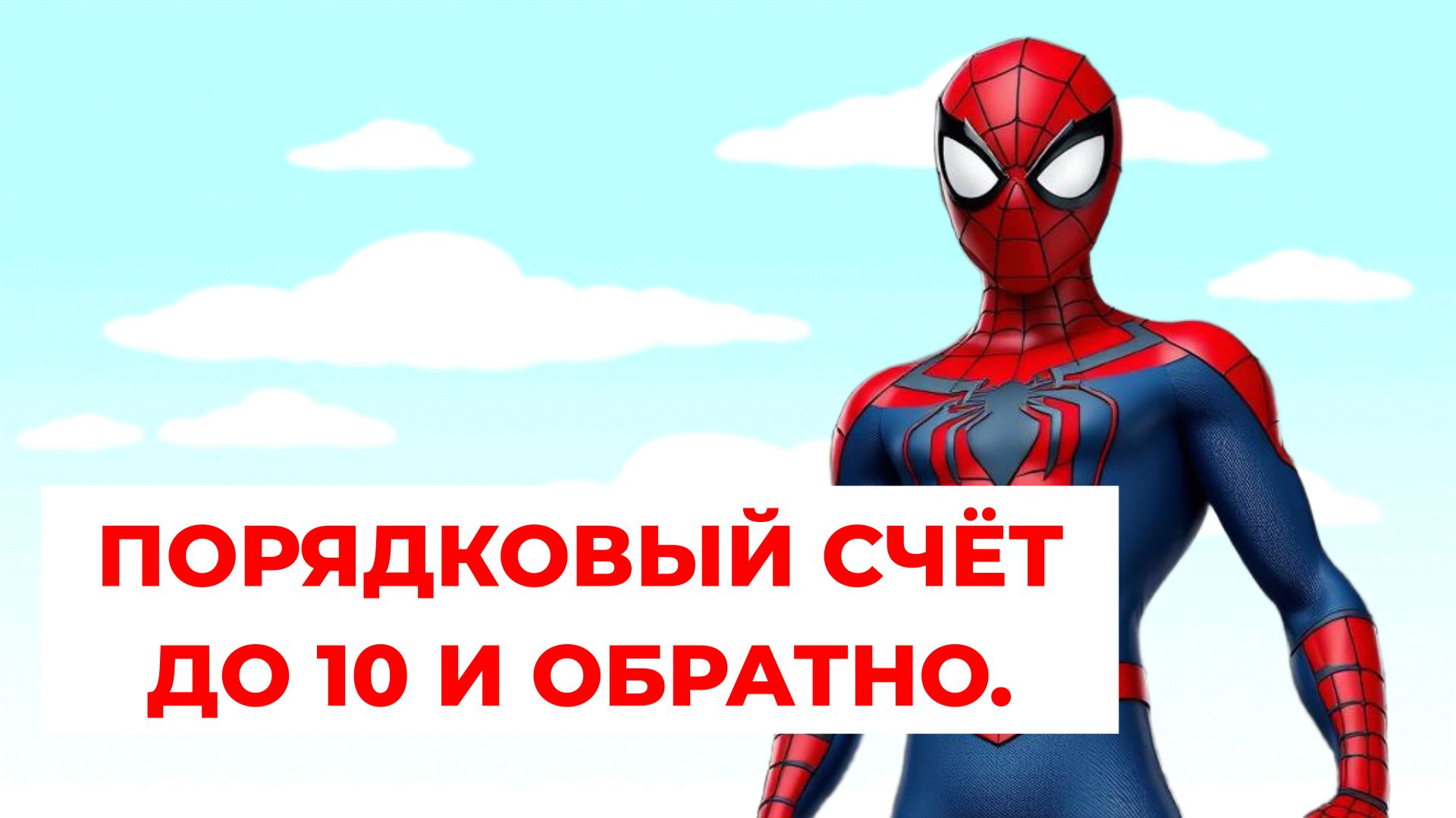 Учим цифры и считаем до 10 с Человеком-пауком! | Развивающее видео для детей 3-6 лет смотреть онлайн