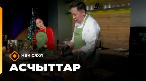«Асчыттар»  (31.12.25)