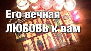 ТАРО РАСКЛАД🔴В ЭТУ МИНУТУ, В ЭТУ СЕКУНДУ, ЧТО ОН ЧУВСТВУЕТ К ВАМ⁉️ЧТО МУЧАЕТ ЕГО СЕЙЧАС🥲