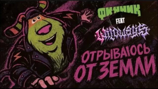 Финник - отрываюсь от земли (feat. Wildways) Guitar cover (минус)