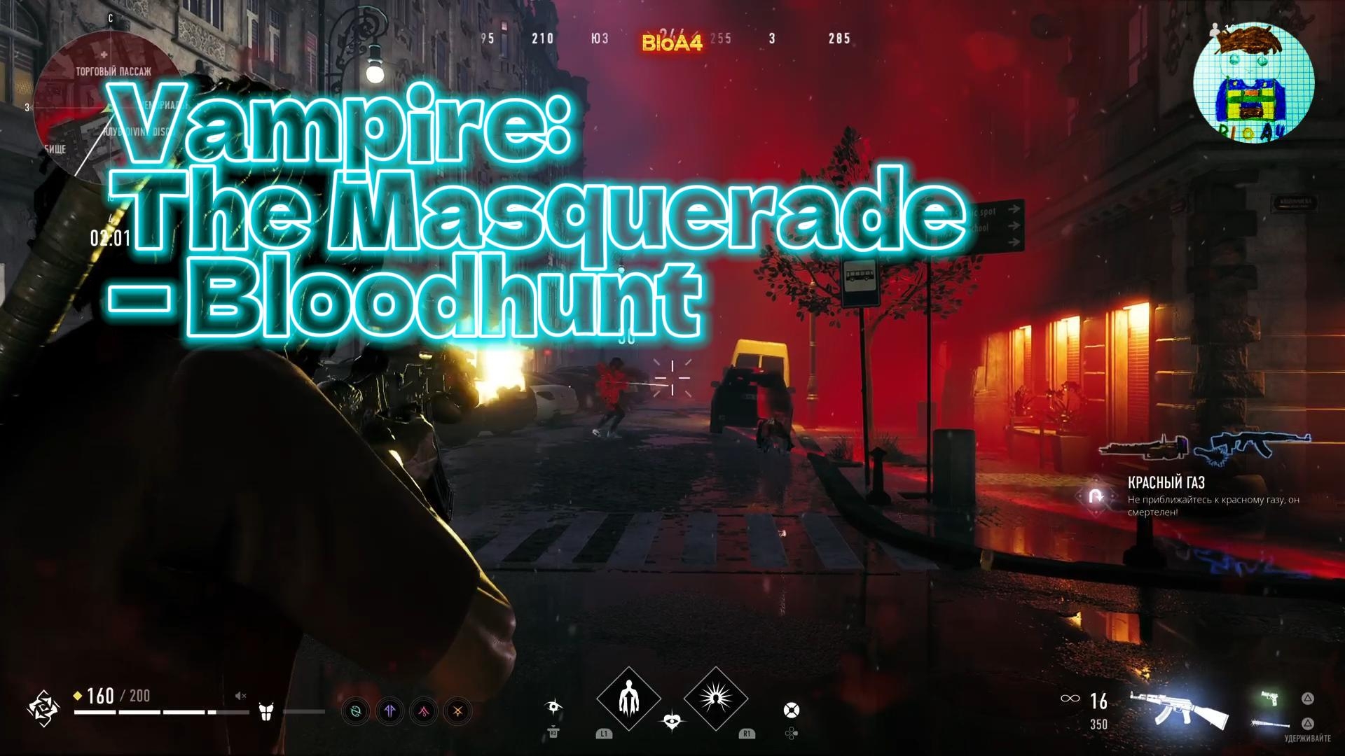 Vampire: The Masquerade — Bloodhunt. 1 Играем дальше. смотреть онлайн