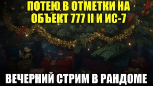 Потею в отметки на Объект 777 II и ИС-7 - Вечерний стрим в рандоме #tanksblitz