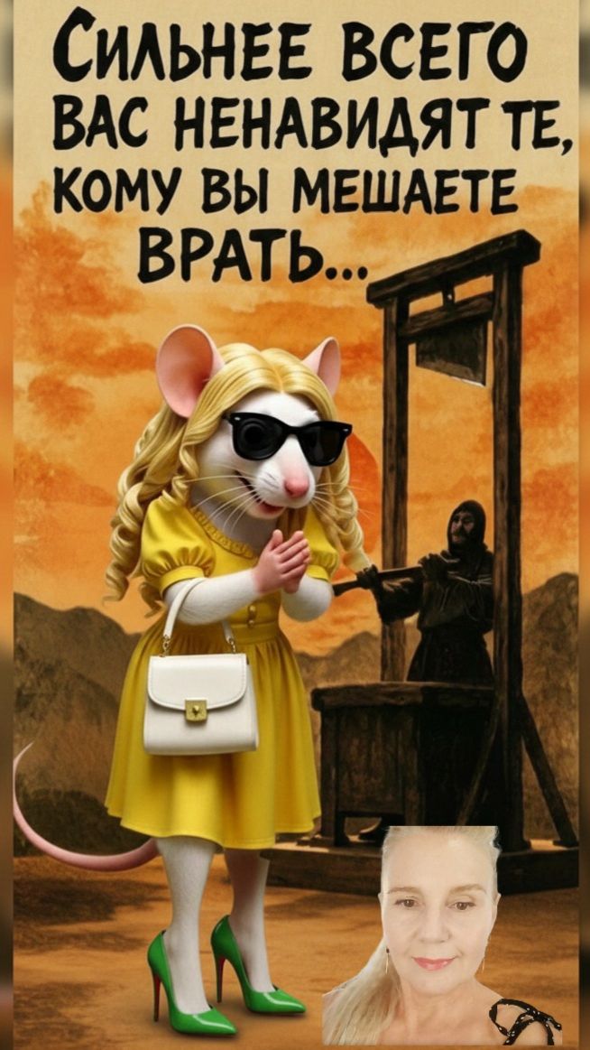 Всем лжецам! ✌🏼😊 смотреть онлайн