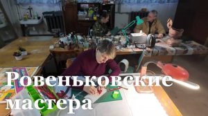 Работы ровеньковских мастеров представят на выставке в Москве