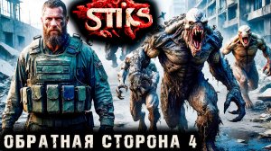 СТИКС - Обратная сторона - 4. Пост апокалипсис. Аудиокнига. 18+