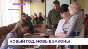 В новом 2026 году приморцев ждут новые законы
