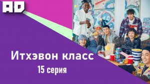 15 серия | Итхэвон Класс | Itaewon Class  [Amazing Dubbing]