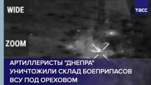 Артиллеристы "Днепра" уничтожили склад боеприпасов ВСУ под Ореховом в Запорожской области