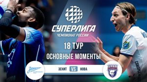 Зенит - Нова | 18 тур | Основные моменты | Суперлига 2025-2026