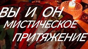 ФУРОР‼️ЕГО СЛЕДУЮЩИЙ ШАГ💯‼️ОН ОТВАЖИТСЯ⁉️ТАРО РАСКЛАД
