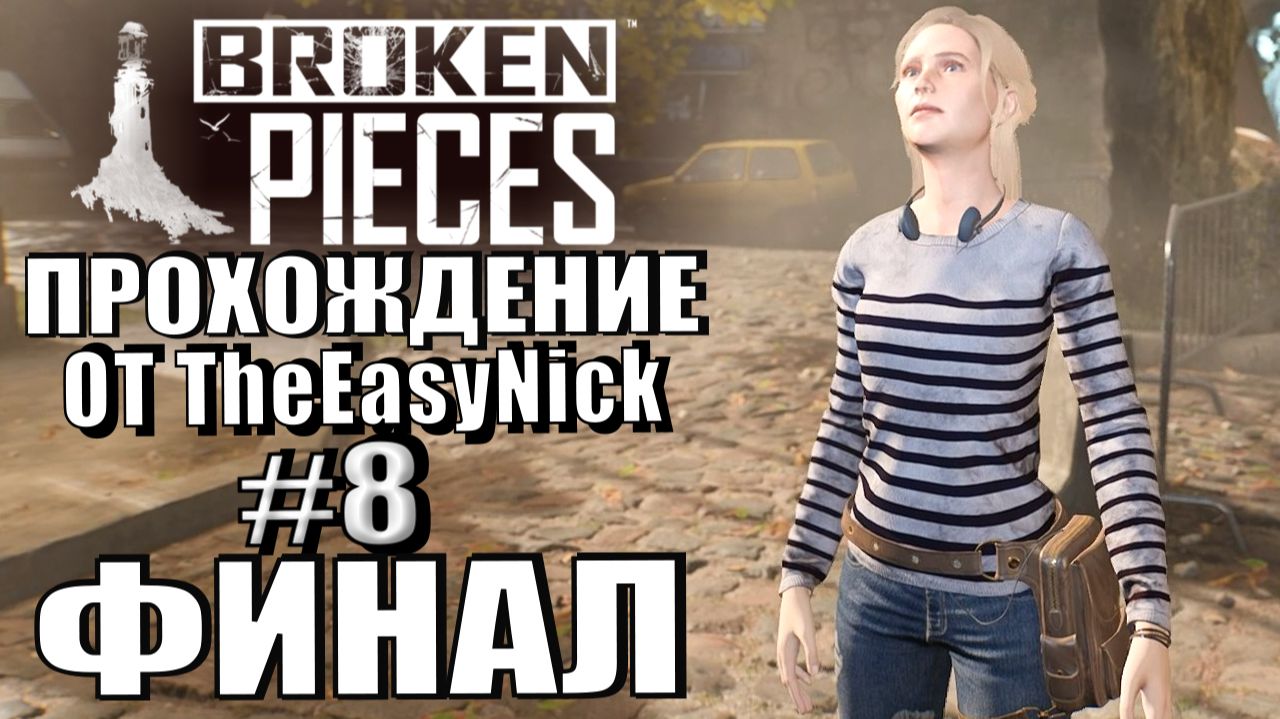 Broken Pieces. Прохождение. #8. ФИНАЛ. смотреть онлайн