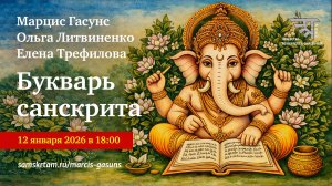 Вебинар "Грамматика санскрита" (2026)