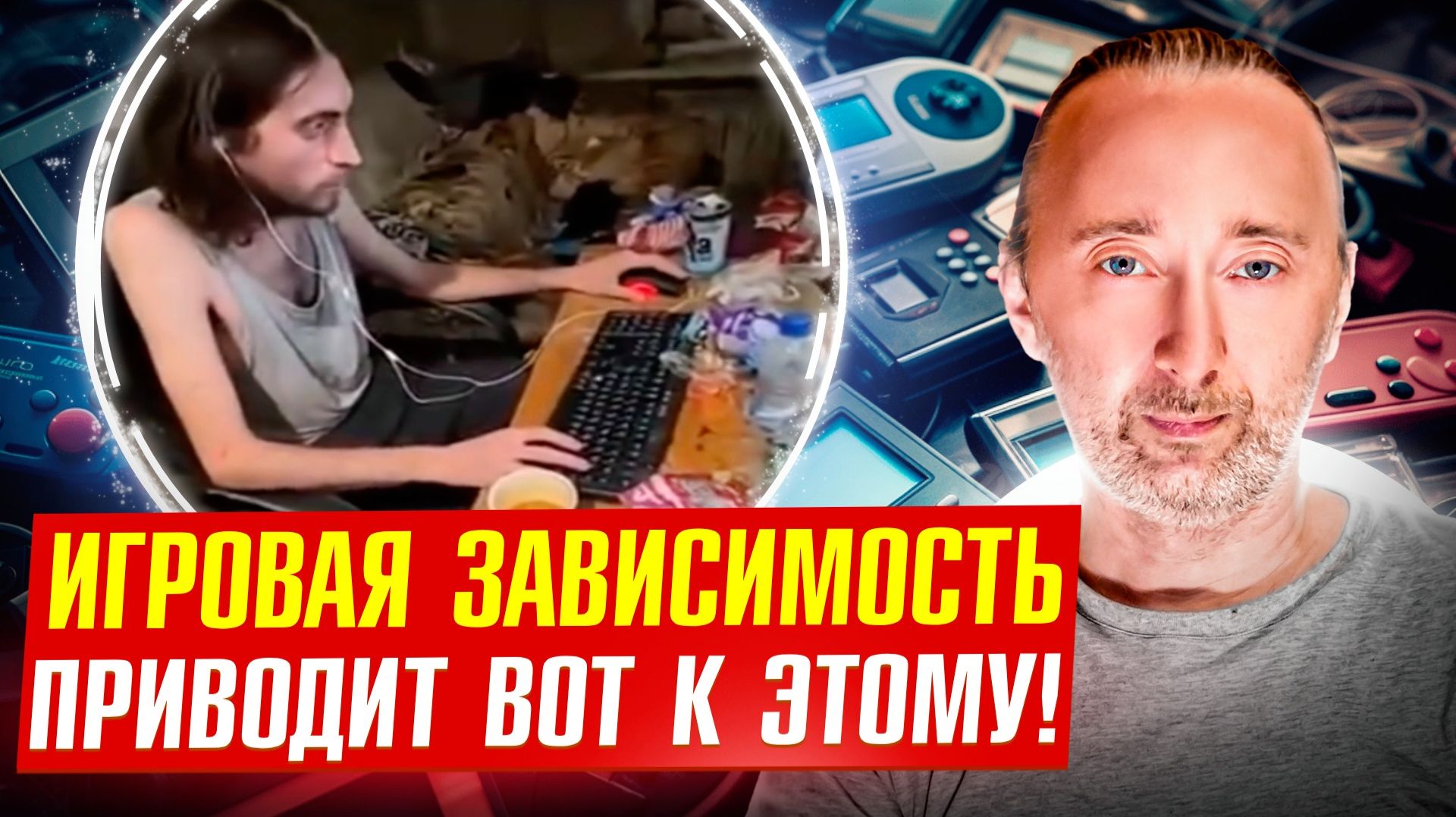 Игромания: Как разрушается психика, физика, рассудок? смотреть онлайн