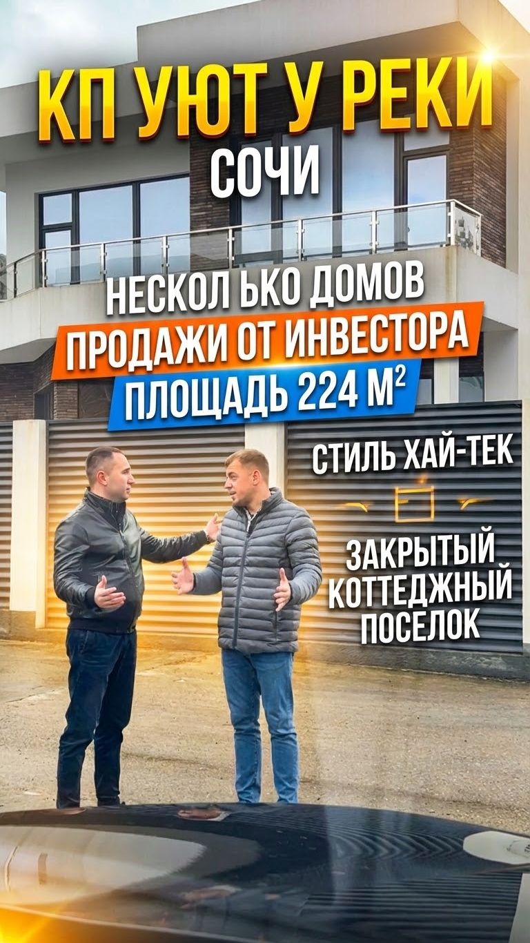 КП Уют у реки — Сочи, предложение от инвестора / Купить дом в Сочи смотреть онлайн