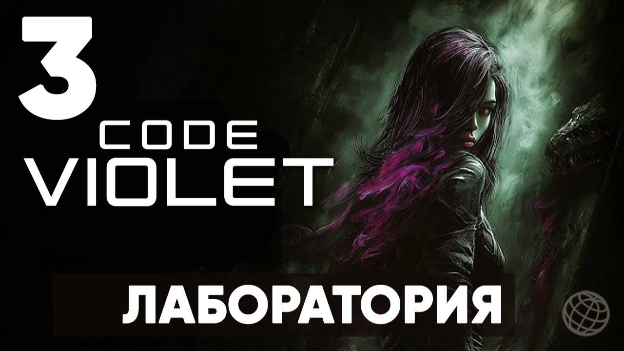 ЭТО НОВЫЙ DINO CRISIS? | Code Violet - Полное прохождение | Часть 3 -Лаборатория смотреть онлайн