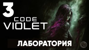 ЭТО НОВЫЙ DINO CRISIS? | Code Violet - Полное прохождение | Часть 3 -Лаборатория