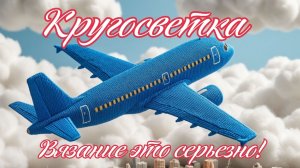 Кругосветка. Вязание это серьёзно -2. Задание первое- родной город.