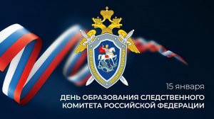 День образования Следственного комитета Российской Федерации