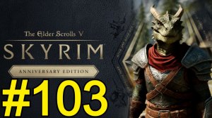 The Elder Scrolls V Skyrim Anniversary Прохождение(2026) ч103 - Чистим чёрную книгу
