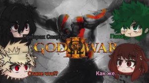 《Мга реакция на прошлое Кратоса [1⧸2]》