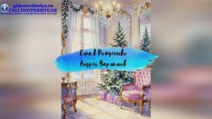 Ёлка в Рождество - Андрей Варламов