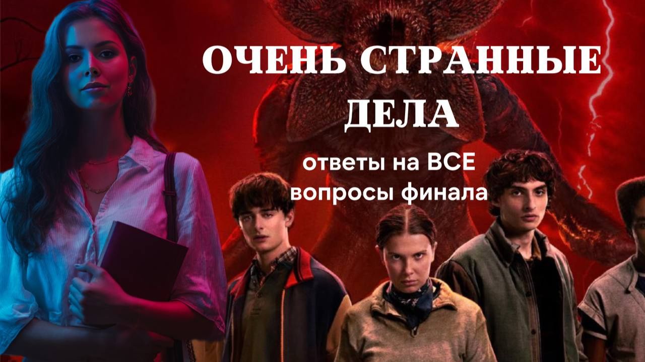 Очень странные дела - ответы на все вопросы финала и объяснение концовки Stranger Things смотреть онлайн
