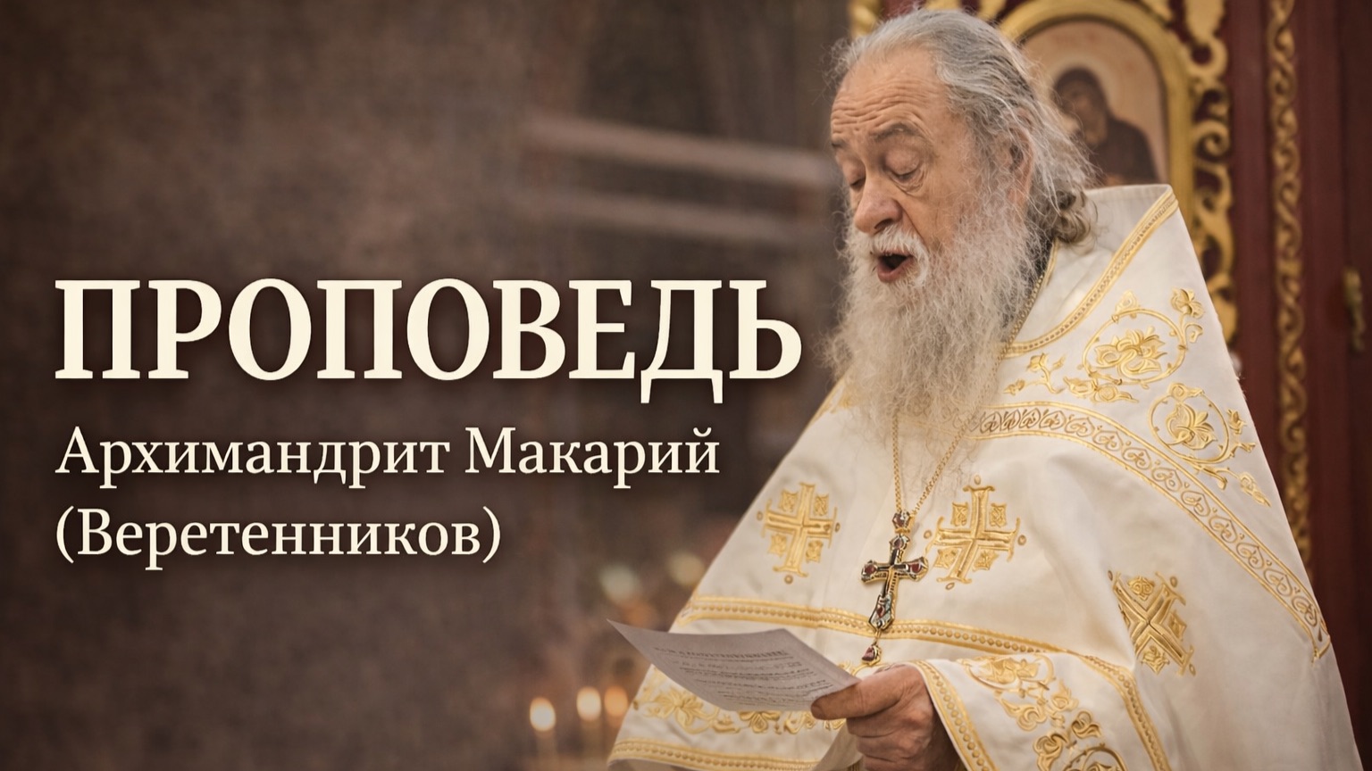 Проповедь Архимандрита Макария (Веретенникова), в день памяти свт. Макария, митрополита Московского смотреть онлайн