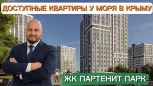 ЖК Партенит парк, доступные квартиры в Крыму. Вид на море!!