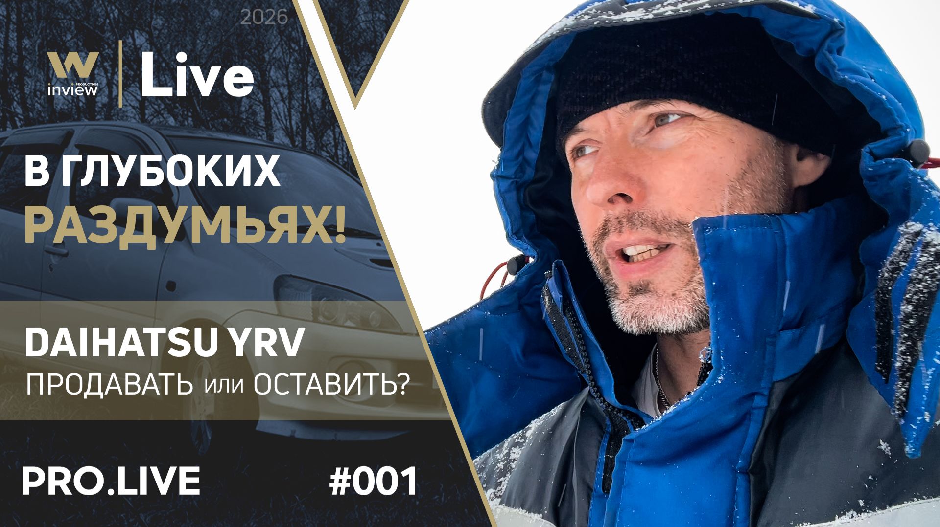 О новом формате и образовавшейся дилемме! - inview|Live #001 смотреть онлайн