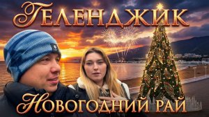 Геленджик 2026. Новогодний рай
