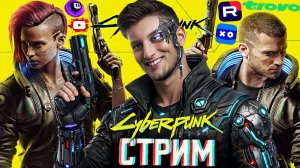ПОДАРИЛИ 100 ПОДПИСОК НА ТВИЧЕ!🎁СТРИМ CYBERPUNK 2077💎БЕСПЛАТНО РАЗДАЮ СКИНЫ КС 2 И КЛЮЧИ НА ИГРЫ