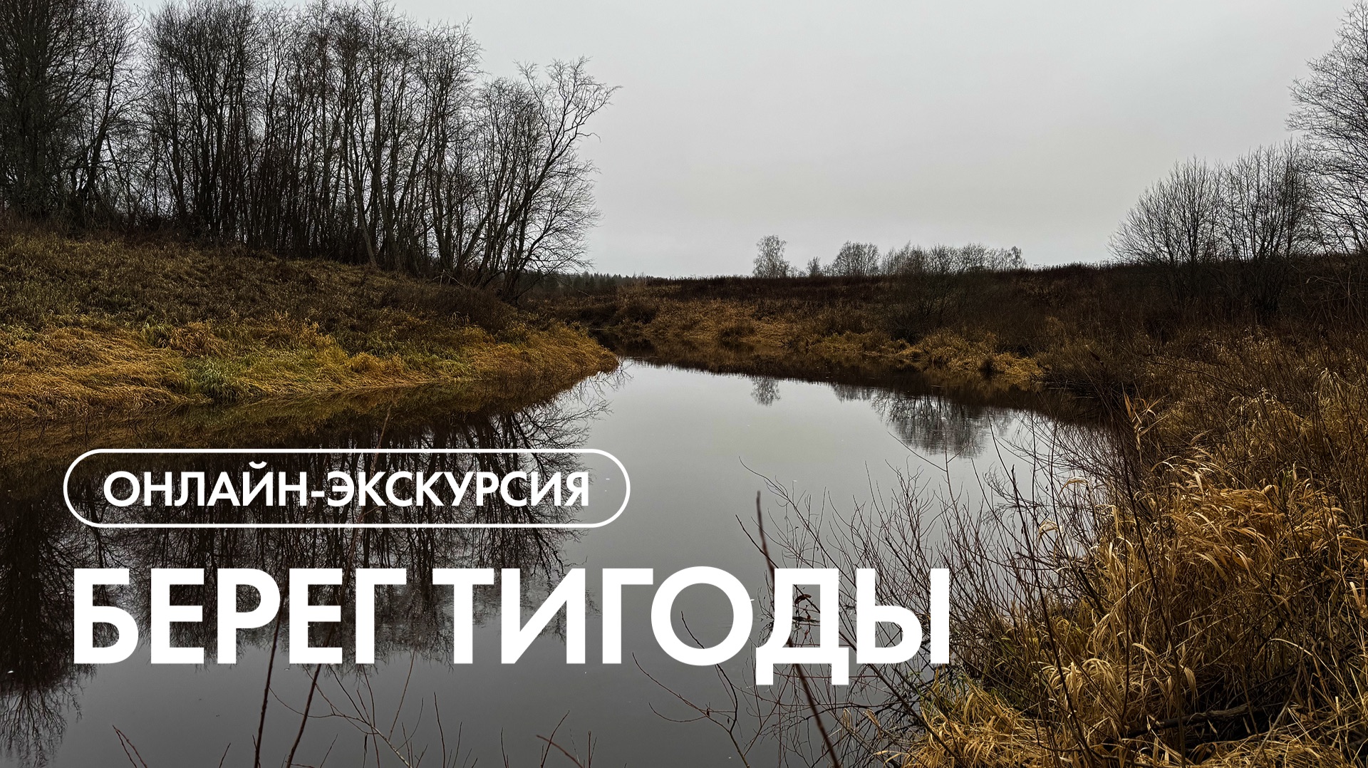 Онлайн-экскурсия по посёлку Берег Тигоды