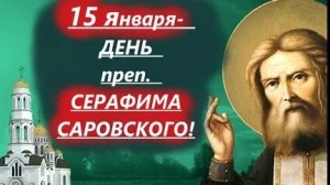 Уроки духовности.Память о Серафиме Саровском. Музыкальная открытка.