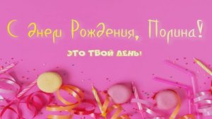 С Днём рождения! Любимой доче!