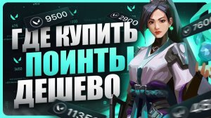 Как задонатить в Валорант