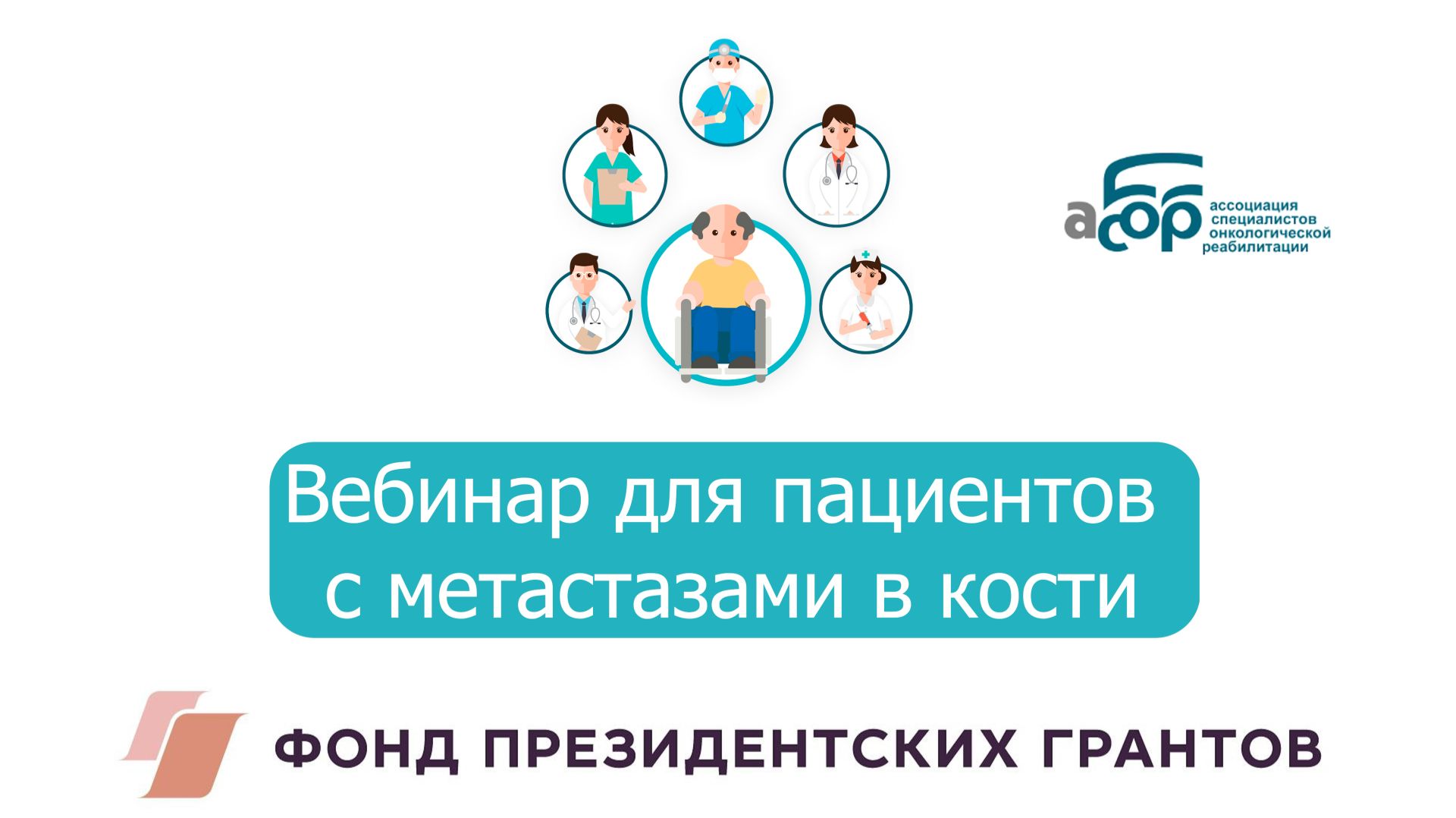 Вебинар для пациентов с метастазами в кости смотреть онлайн