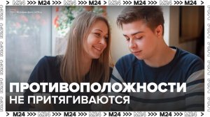 Ученые развеяли миф о притягивании противоположностей - Москва 24