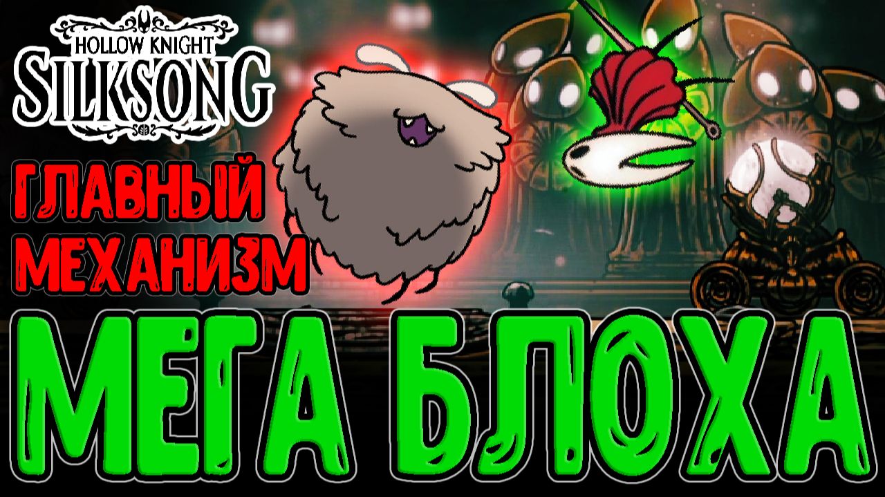 Мемориум и Большая БИГ Блоха / Мелодия Архитектора и Бусинная Пушка / Hollow Knight Silksong смотреть онлайн