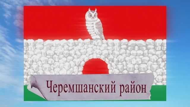 Черемшанский район смотреть онлайн