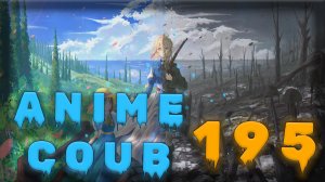 Аниме кообы | Anime COUB | Аниме приколы | AMV | Лучшие и смешные аниме моменты #195 лучшее за 2026