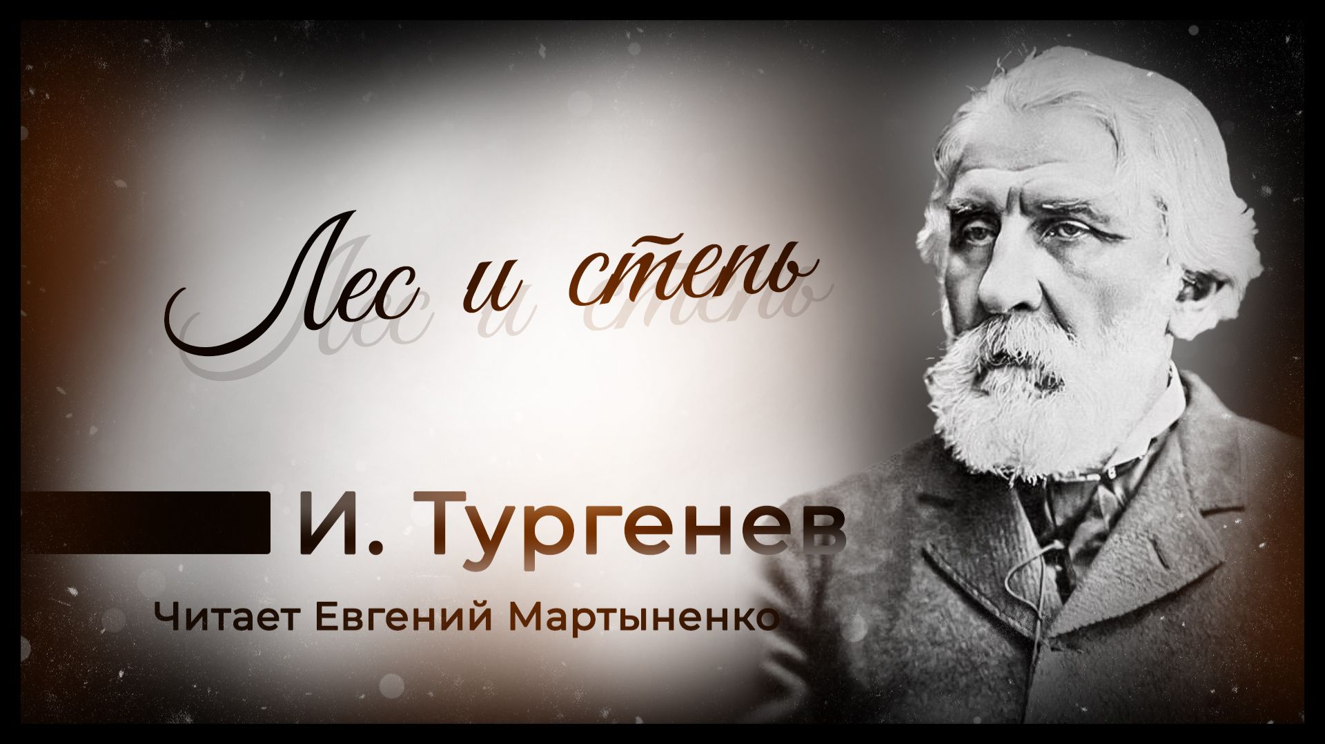 Иван Тургенев — «Лес и степь» (из «Записок охотника») | Аудиокнига