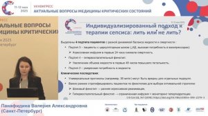 Индивидуализация терапии сепсиса в эпоху ИИ Панафидина В.А. 2025