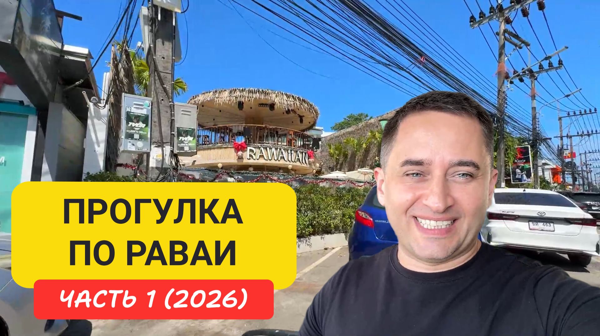 Что скрывает Равай? Честный обзор пляжа и района Пхукета Часть 1 | Прогулка по Раваи 2026 смотреть онлайн