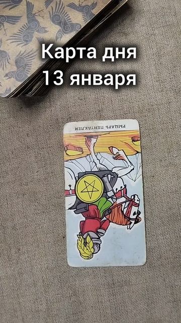 Карта дня 13 января смотреть онлайн