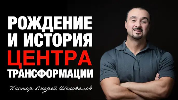 «Рождение и история Центра Трансформации» Пастор Андрей Шаповалов (11_01_26).mp4 смотреть онлайн